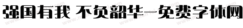 强国有我 不负韶华字体转换